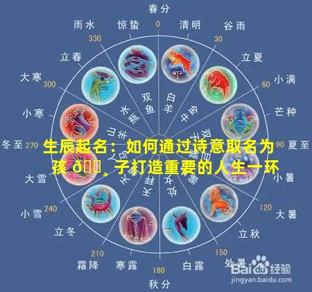 生辰起名：如何通过诗意取名为孩 🌸 子打造重要的人生一环